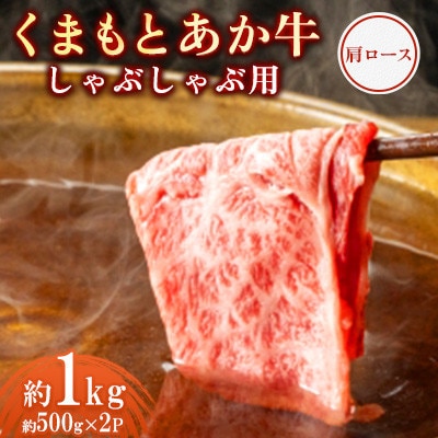 くまもとあか牛 肩ロース しゃぶしゃぶ用 約500g×2P(計約1kg)(上天草市)