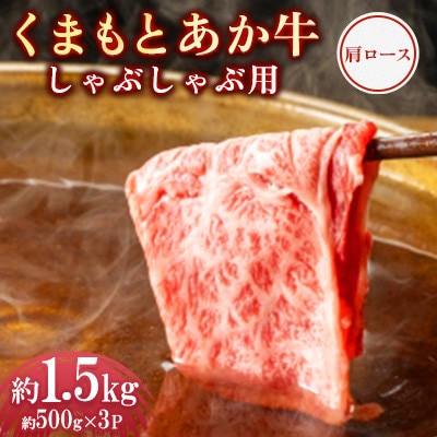 くまもとあか牛 肩ロース しゃぶしゃぶ用 約500g×3P(計約1.5kg)(上天草市)