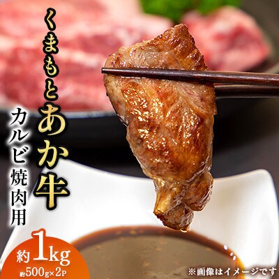 くまもとあか牛 カルビ 焼肉用 約500g×2P(計約1kg)(上天草市)