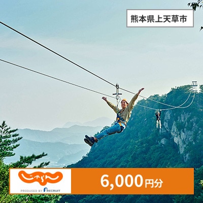 【じゃらんふるさと納税クーポン】 熊本県上天草市でつかえる6,000円 クーポン