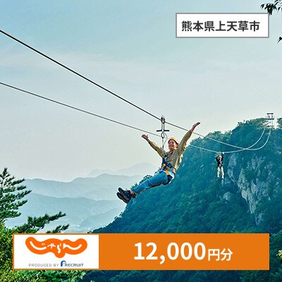 【じゃらんふるさと納税クーポン】 熊本県上天草市でつかえる12,000円 クーポン