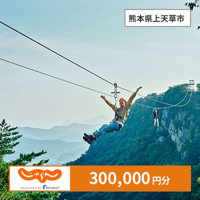 【じゃらんふるさと納税クーポン】 熊本県上天草市でつかえる300,000円 クーポン