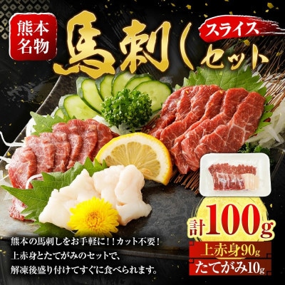 スライス馬刺しセット(上赤身90g、たてがみ10g)(上天草市)