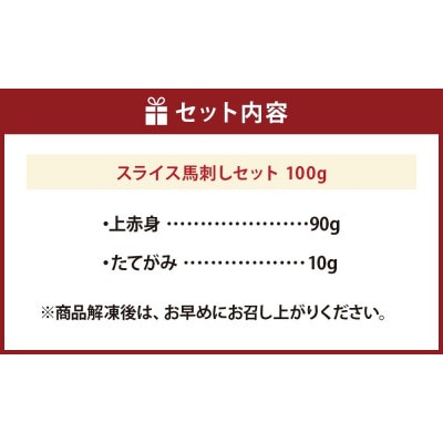 スライス馬刺しセット(上赤身90g、たてがみ10g)(上天草市)