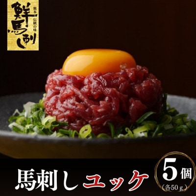 鮮馬刺しユッケ小分け　5個セット(各50g)(上天草市)