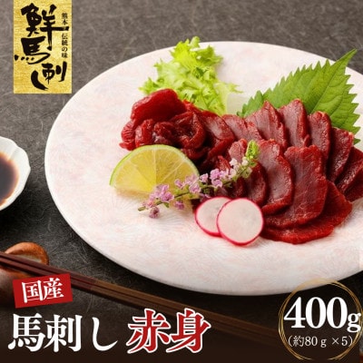 国産赤身馬刺し　400g(約80g×5P)(上天草市)
