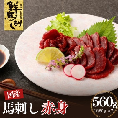 国産赤身馬刺し　560g(約80g×7P)(上天草市)