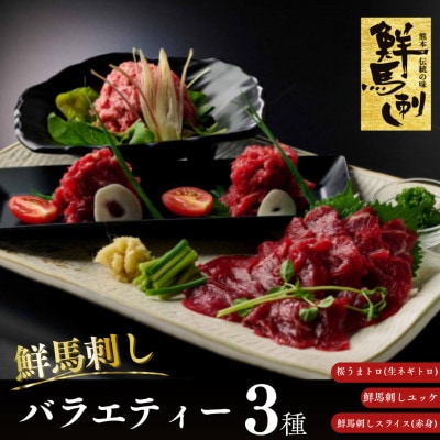 鮮馬刺しスライス3種セット　合計300g　小分け6パック(上天草市)