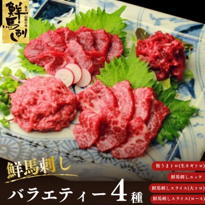鮮馬刺しスライス4種バラエティーセット(上天草市)