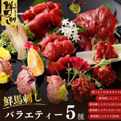 鮮馬刺しスライス5種バラエティーセット(上天草市)