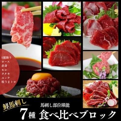 馬刺し部位堪能　7種食べ比べブロック(上天草市)