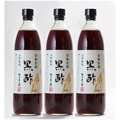 2年樽熟 玄麦玄米黒酢 900ml 3本セット お礼品詳細 ふるさと納税なら さとふる