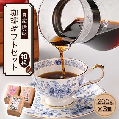 自家焙煎、かすや珈琲ギフトセット200g×3個セット(粗挽)