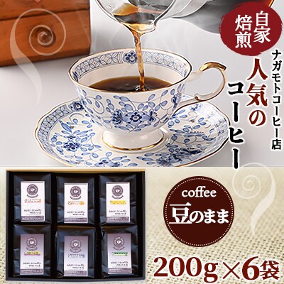 自家焙煎、人気のコーヒー200g×6個入セット(豆のまま)
