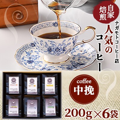 自家焙煎、人気のコーヒー200g×6個入セット(中挽)
