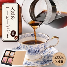 人気のコーヒー4セット(豆のまま)