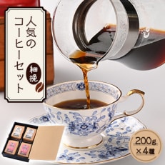 人気のコーヒー4セット(細挽)