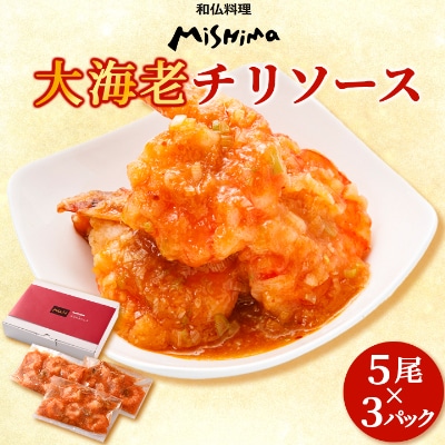 みしまの大海老チリソース5尾×3P