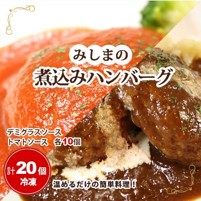 みしまの煮込みハンバーグ(デミグラス10個・トマトソース10個)
