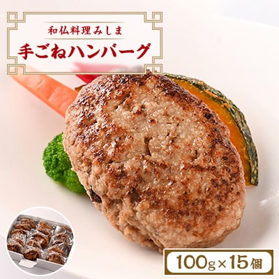 みしま特製 手ごねハンバーグ100g×15個