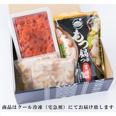 明太もつ鍋セット　牛もつ鍋(4～6人前)と辛子明太子500gセット