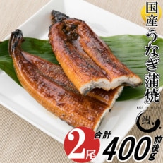 【国内産】有頭うなぎ蒲焼 2尾 (計400g前後)(粕屋町)