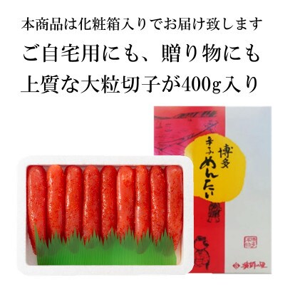 【のし付き】辛子明太子 上切子 400g 化粧箱入り【NM-40】