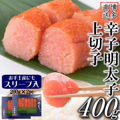 【小分けで便利!!贈答用にも】辛子明太子 上切子 400g (200g 2pc)  スリーブ入り
