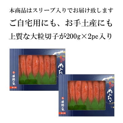 【小分けで便利!!贈答用にも】辛子明太子 上切子 400g (200g 2pc)  スリーブ入り