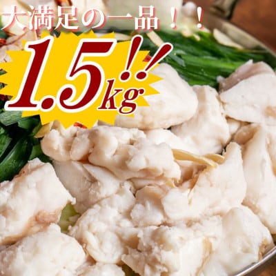 【訳あり】ホルモン計1.5kg もつ鍋セット (約5人前×3) 約15人前 醤油スープ