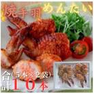 博多徳永 焼手羽明太 10本(5本×2P)