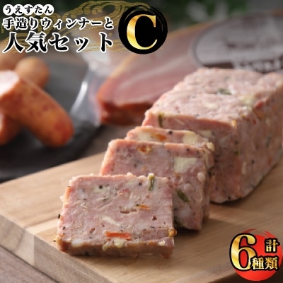 手造りウィンナーと博多一番どりパストラミハムとフライシュケーゼのセットC