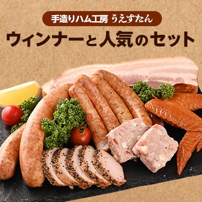 うえすたん手造りウィンナーと人気のセットI
