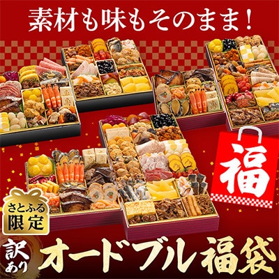 【さとふる限定】訳ありオードブル福袋　最大5人前　素材も味もそのままに本格的な博多の味をお届け