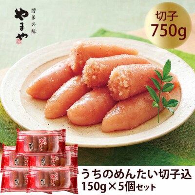 【2022年5月中旬発送】【ご家庭用の明太子】やまや　うちのめんたい切子込　150g　5個セット