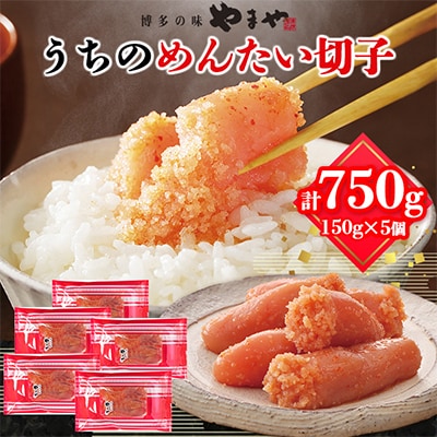 【ご家庭用の明太子】やまや　うちのめんたい切子込　150g　5個セット(粕屋町)