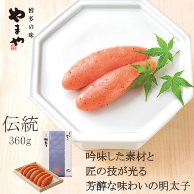 やまや　伝統　辛子明太子　360g(粕屋町)