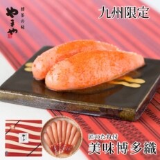 【2022年2月上旬発送】やまや 美味博多織 辛子明太子 550g