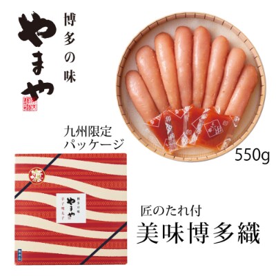 やまや　美味博多織　辛子明太子　550g(粕屋町)