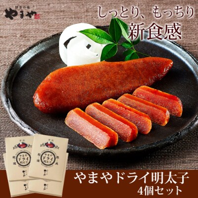 やまや　ドライ明太子　4本セット