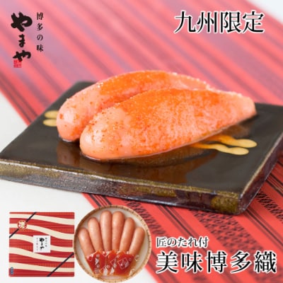 やまや　美味博多織 辛子明太子(350g)(粕屋町)