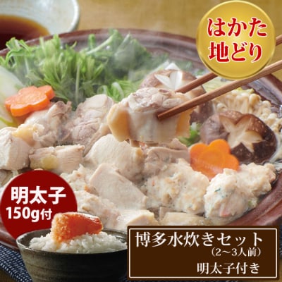 「はかた地どり」使用　博多水炊き・やまや明太子セット(2～3人前)【粕屋町】