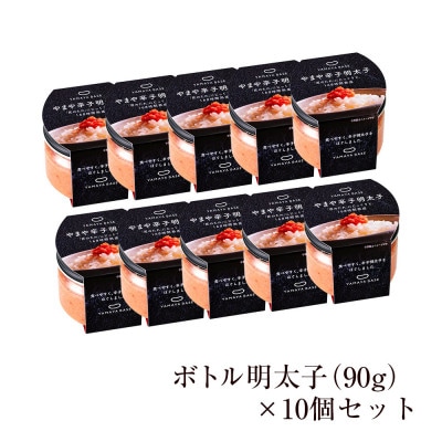 やまや　【便利な皮なし】ボトル明太子　10個セット(粕屋町)