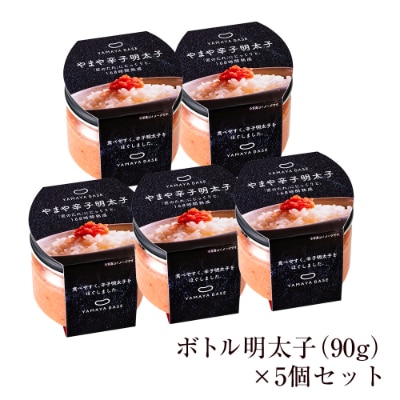 やまや　【便利な皮なし】ボトル明太子　5個セット(粕屋町)