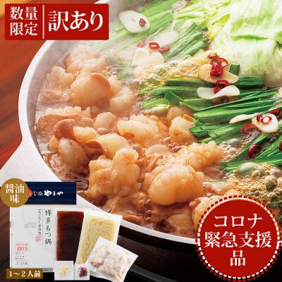 【数量限定】コロナ緊急支援品!　もつ鍋あごだし醤油味1-2人前(粕屋町)
