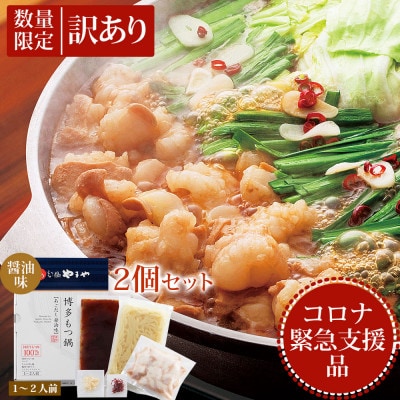 【数量限定】コロナ緊急支援品!もつ鍋あごだし醤油味1-2人前×2セット(粕屋町)