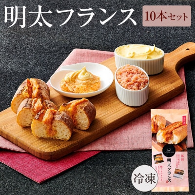 めんたいフランス10本セット(粕屋町)