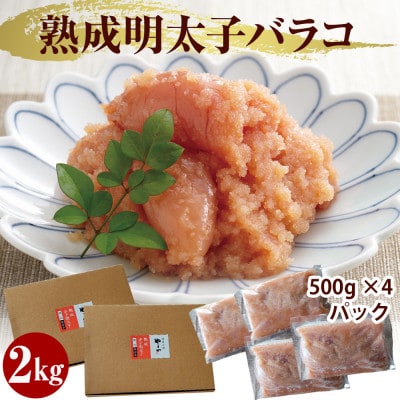 【訳あり】やまやの熟成無着色明太子(ばらこ)2kg(粕屋町)