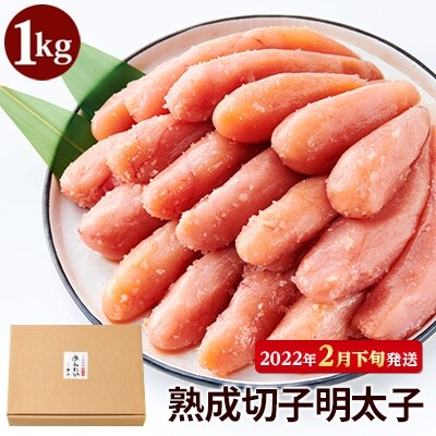 【2022年2月下旬発送】【訳あり】やまや　熟成無着色　辛子明太子切子　冷凍1kg