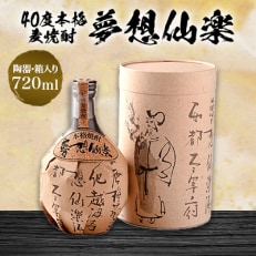 40度本格麦焼酎 夢想仙楽 720ml(陶器・箱入り)